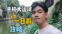 杭州京杭大运河，深度一日游全攻略