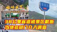 稻城亚丁被指“省道设卡收费”、强制游客乘坐收费摆渡车。四川已成立省级调查指导组，督导稻城亚丁景区摆渡车问题整改