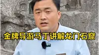 千窟为佑，太平无忧！龙门石窟金牌讲解师马丁带我们云游龙门石窟。洛阳龙门石窟，千年瑰宝，震撼心灵！一眼千年，见山见佛见世界！