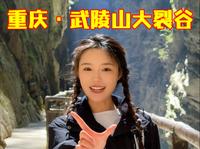 带你云玩武陵山大裂谷