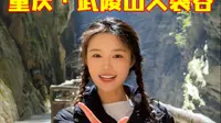 带你云玩武陵山大裂谷