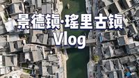 春节错峰出行 瑶里古镇Vlog