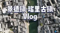 春节错峰出行 瑶里古镇Vlog