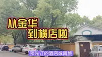 从金华到横店详细攻略，有想来的朋友可以借鉴下