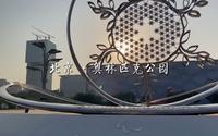 【走走看看】北京·奥林匹克公园