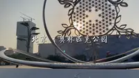 【走走看看】北京·奥林匹克公园