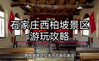 石家庄西柏坡景区游玩攻略：领略红色历史文化，感受英勇精神传承