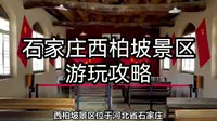 石家庄西柏坡景区游玩攻略：领略红色历史文化，感受英勇精神传承