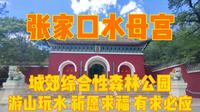 河北张家口水母宫，游山玩水好去处，在此许愿祈福，据说有求必应