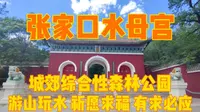 河北张家口水母宫，游山玩水好去处，在此许愿祈福，据说有求必应