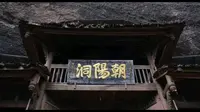 青城山之朝阳洞