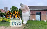 【4K】合柴1972，一座由监狱改造成的文创园，5分钟看完