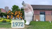 【4K】合柴1972，一座由监狱改造成的文创园，5分钟看完