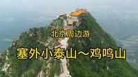 北京周边游～鸡鸣驿古城和历史名山鸡鸣山～被称为塞外小泰山