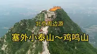 北京周边游～鸡鸣驿古城和历史名山鸡鸣山～被称为塞外小泰山