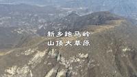 新乡跑马岭山顶大草原，发现一条户外徒步线路，直接到达柳树岭