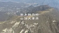 新乡跑马岭山顶大草原，发现一条户外徒步线路，直接到达柳树岭