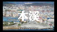 每天了解一座城市-辽宁省本溪市