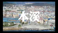 每天了解一座城市-辽宁省本溪市