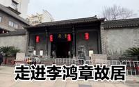实拍合肥李鸿章故居，曾经半条街都是他家，弟弟是晚清首富