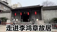 实拍合肥李鸿章故居，曾经半条街都是他家，弟弟是晚清首富
