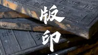 我在金溪发现了“失传已久”的雕版印刷术