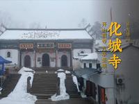 九华山 · 化城寺 | 开山祖寺，九华圣境