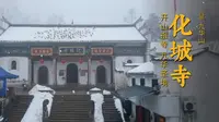 九华山 · 化城寺 | 开山祖寺，九华圣境
