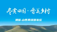 山西美绿源农庄藏乐趣！葡萄长廊，学习疏果、做酱酿酒，葡种科普，林地露营，采摘农游～绿源生态农庄欢迎您！