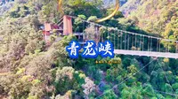 云南安宁市青龙峡国庆旅游宁静之地避开人潮云南旅游推荐春城机长跟着春城机长游云南！国庆打卡安宁青龙峡，解锁自然野趣国庆想避开人潮，又想沉浸式拥抱自然跟着春城机长