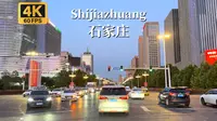石家庄驾车之旅-一座被低估的省会城市