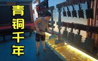 中国青铜仿古第一村烟云涧，禹铸九鼎留下的遗产【寻匠·汤游记】