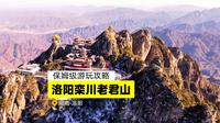 洛阳老君山，一个视频讲明白