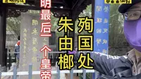 明朝最后一个皇帝竟然死在昆明？探寻身处昆明闹市永历皇帝殉国处
