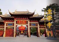 龙华寺 | 上海历史最久、规模最大的古刹