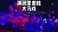 满洲里大马戏