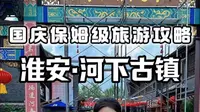 中国淮安河下古镇国庆版保姆级旅游攻略