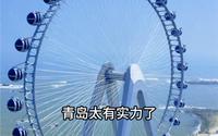 不敢想坐在海上摩天轮上看日落有多幸福！青岛！你们吃太好了！#青岛海上摩天轮 #青岛旅游新地标＃上天入海玩一夏#青岛旅游攻略＃青島旅行