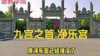 净乐宫，一座净乐宫、半个均州城