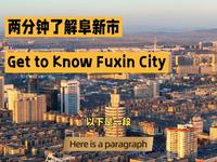 两分钟了解阜新市