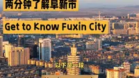 两分钟了解阜新市