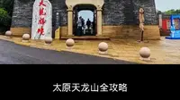太原天龙山全攻略，5A景区这样玩 #太原天龙山 #太原好玩的地方 #太原天龙山网红桥 #太原天龙山景区全攻略
