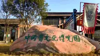 参观绵阳市“中国酱文化博览园”