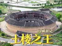 “福建土楼之王”漳州市华安县大地村二宜楼