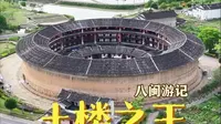 “福建土楼之王”漳州市华安县大地村二宜楼
