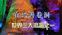【路游】宜兴善卷洞，世界三大溶洞之一，里面还可以划船