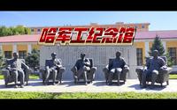 哈军工纪念馆(中国人民解放军军事工程学院)