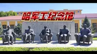 哈军工纪念馆(中国人民解放军军事工程学院)