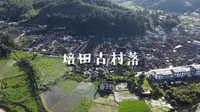 培田古村落