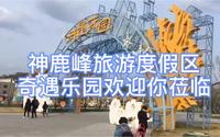 神鹿峰旅游度假区的奇遇乐园欢迎你莅临